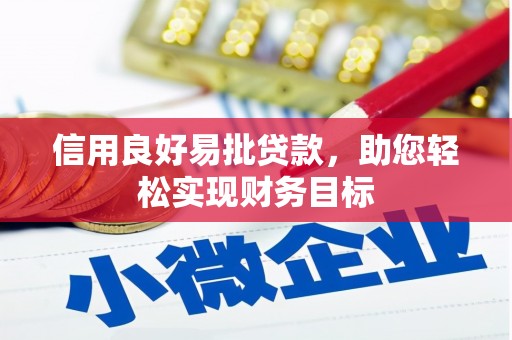 吕梁信用良好易批贷款，助您轻松实现财务目标