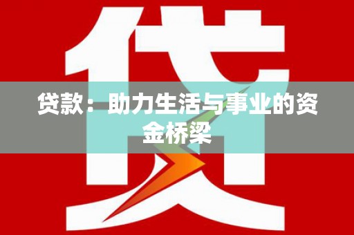 吕梁贷款：助力生活与事业的资金桥梁