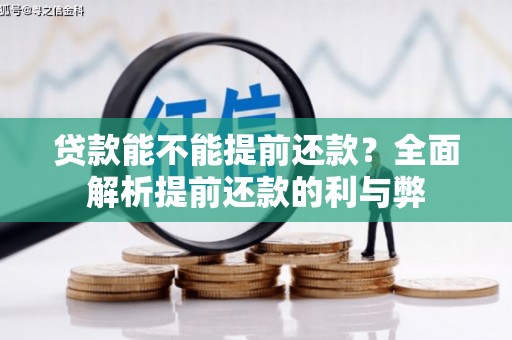 吕梁贷款能不能提前还款？全面解析提前还款的利与弊