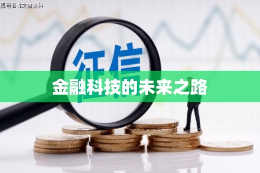吕梁金融科技的未来之路