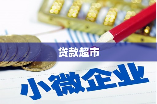吕梁贷款超市