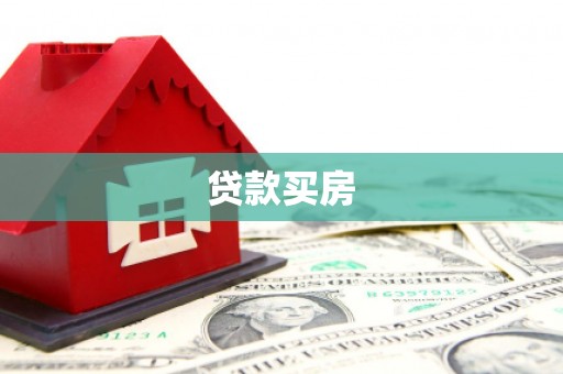 吕梁贷款买房