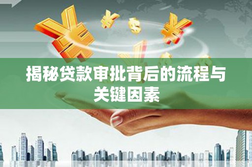 吕梁揭秘贷款审批背后的流程与关键因素