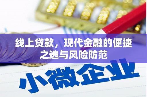 吕梁线上贷款，现代金融的便捷之选与风险防范