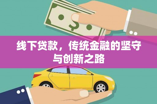 吕梁线下贷款，传统金融的坚守与创新之路
