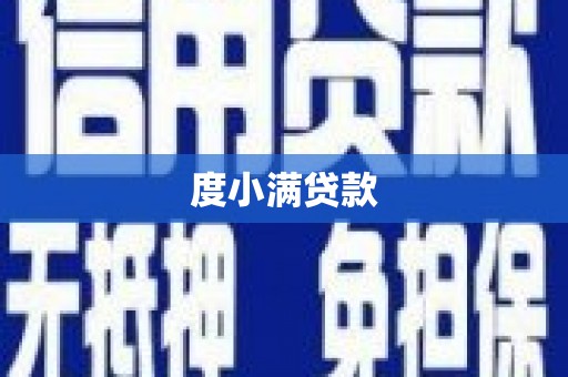 吕梁度小满贷款