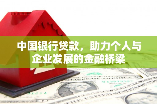 吕梁中国银行贷款，助力个人与企业发展的金融桥梁