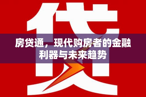 吕梁房贷通，现代购房者的金融利器与未来趋势