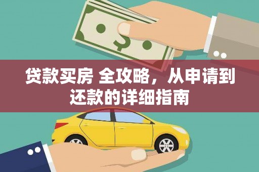 吕梁贷款买房 全攻略，从申请到还款的详细指南