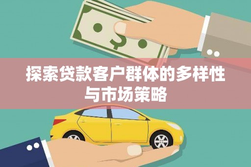 吕梁探索贷款客户群体的多样性与市场策略