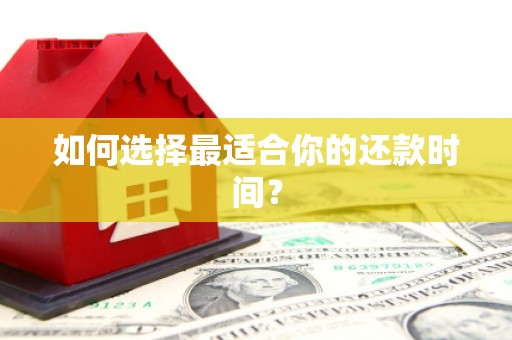 吕梁如何选择最适合你的还款时间？