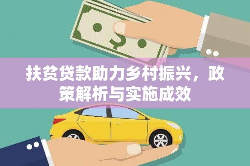 吕梁扶贫贷款助力乡村振兴，政策解析与实施成效