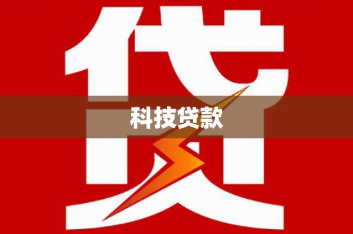 吕梁科技贷款