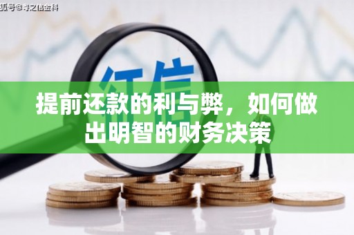 吕梁提前还款的利与弊，如何做出明智的财务决策