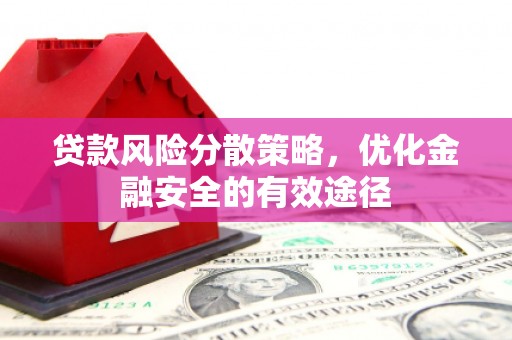吕梁贷款风险分散策略，优化金融安全的有效途径