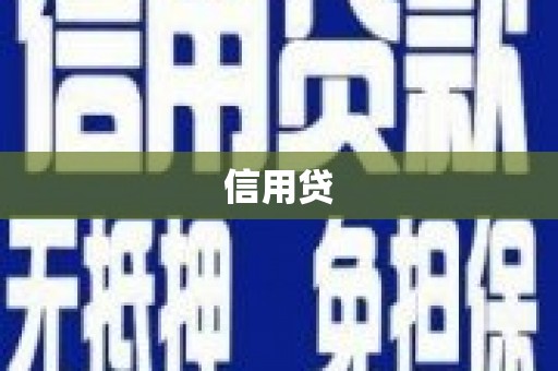吕梁信用贷
