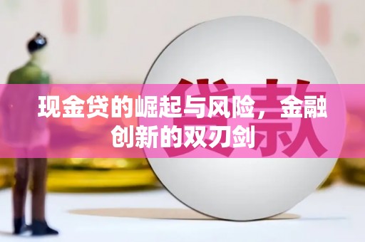 吕梁现金贷的崛起与风险，金融创新的双刃剑