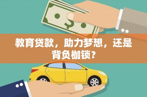 吕梁教育贷款，助力梦想，还是背负枷锁？