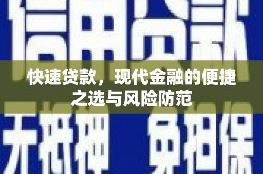 吕梁快速贷款，现代金融的便捷之选与风险防范