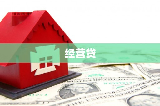 吕梁经营贷