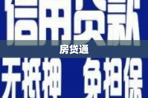 吕梁房贷通
