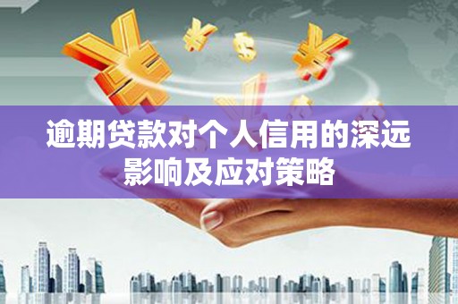 吕梁逾期贷款对个人信用的深远影响及应对策略