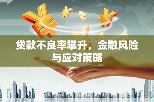 吕梁贷款不良率攀升，金融风险与应对策略
