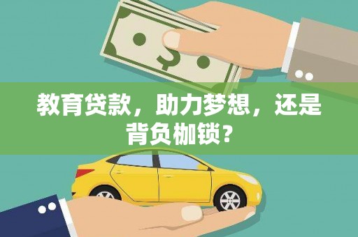 吕梁教育贷款，助力梦想，还是背负枷锁？