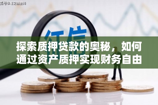 吕梁探索质押贷款的奥秘，如何通过资产质押实现财务自由