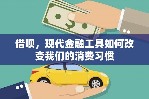 吕梁借呗，现代金融工具如何改变我们的消费习惯