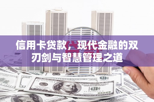 吕梁信用卡贷款，现代金融的双刃剑与智慧管理之道