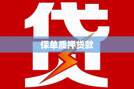 吕梁保单质押贷款