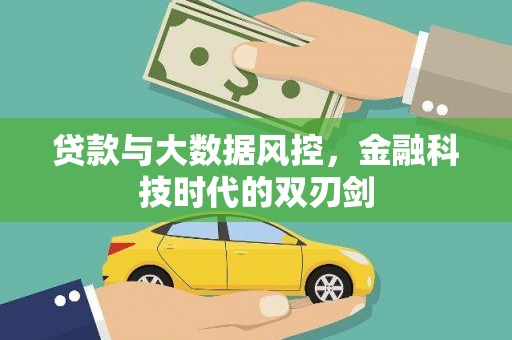 吕梁贷款与大数据风控，金融科技时代的双刃剑