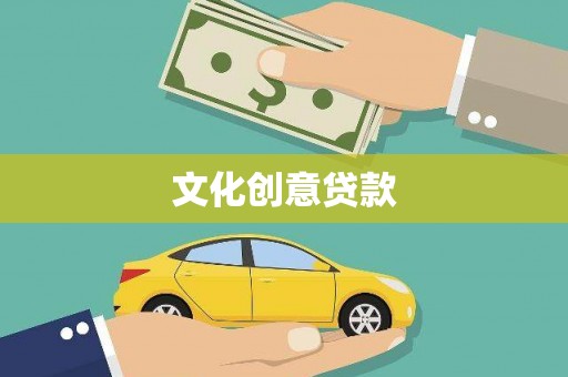 吕梁文化创意贷款