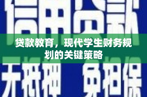 吕梁贷款教育，现代学生财务规划的关键策略