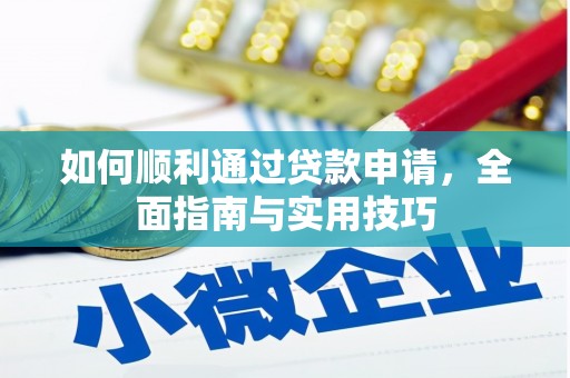 吕梁如何顺利通过贷款申请，全面指南与实用技巧