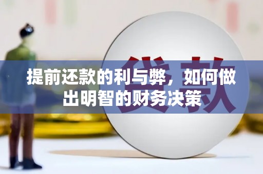 吕梁提前还款的利与弊，如何做出明智的财务决策