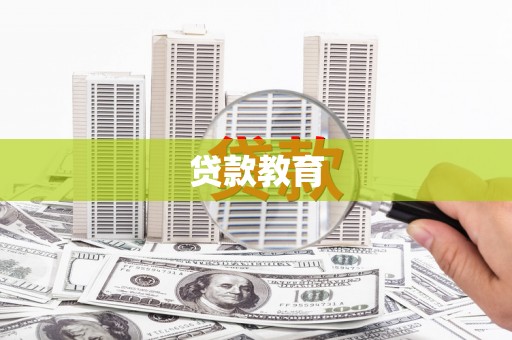 吕梁贷款教育