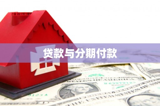 吕梁贷款与分期付款
