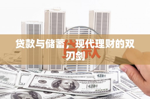 吕梁贷款与储蓄，现代理财的双刃剑