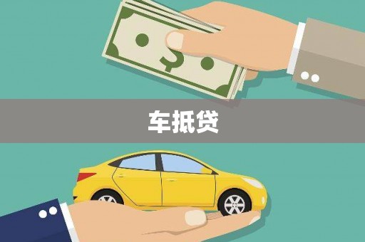 吕梁车抵贷