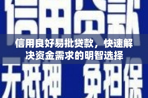吕梁信用良好易批贷款，快速解决资金需求的明智选择