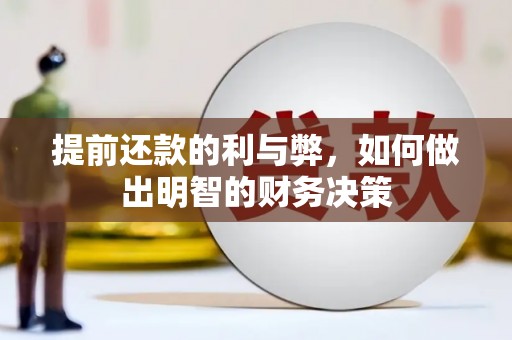 吕梁提前还款的利与弊，如何做出明智的财务决策