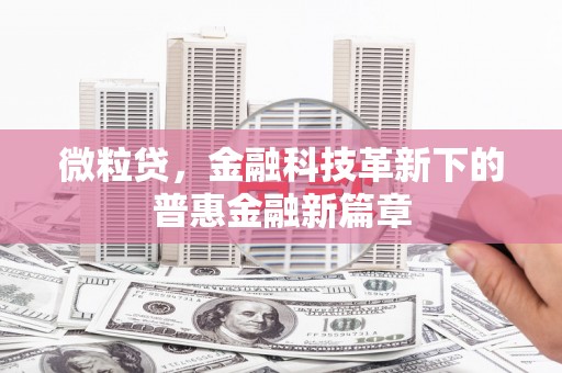 吕梁微粒贷，金融科技革新下的普惠金融新篇章