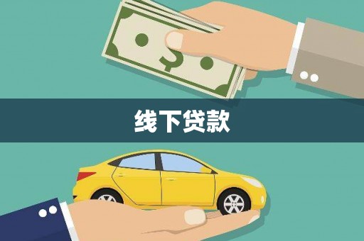 吕梁线下贷款