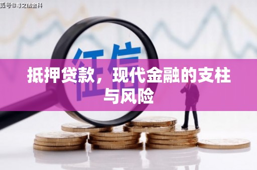 吕梁抵押贷款，现代金融的支柱与风险