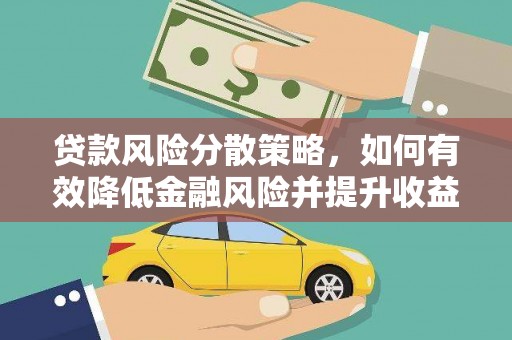 吕梁贷款风险分散策略，如何有效降低金融风险并提升收益