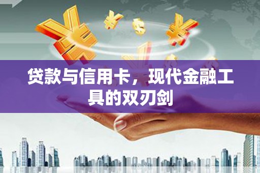 吕梁贷款与信用卡，现代金融工具的双刃剑