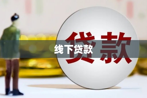 吕梁线下贷款