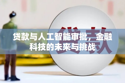 吕梁贷款与人工智能审批，金融科技的未来与挑战